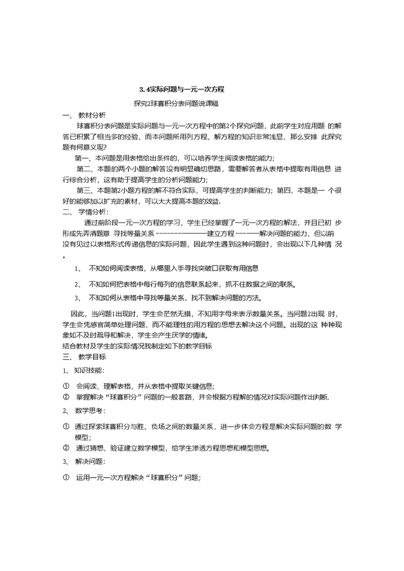 说课稿.4实际问题与一元一次方程球赛积分表问题说课稿