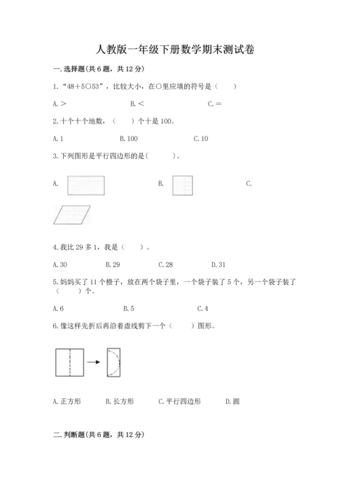 人教版一年级下册数学期末测试卷附答案（综合题）.docx