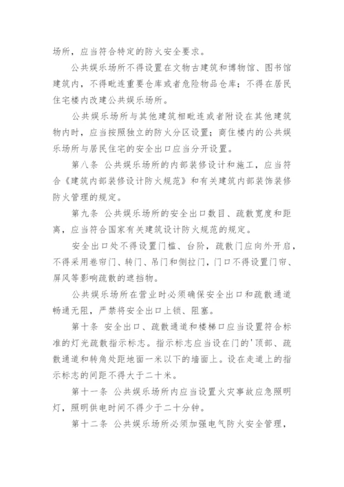娱乐场所安全管理制度_2.docx