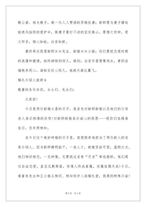 2022婚礼介绍人致辞.docx