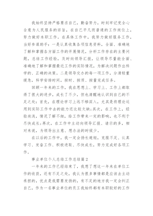 事业单位个人总结工作总结6篇.docx