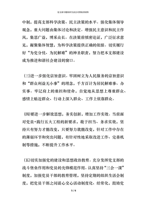 党支部专题组织生活会对照检查材料.docx