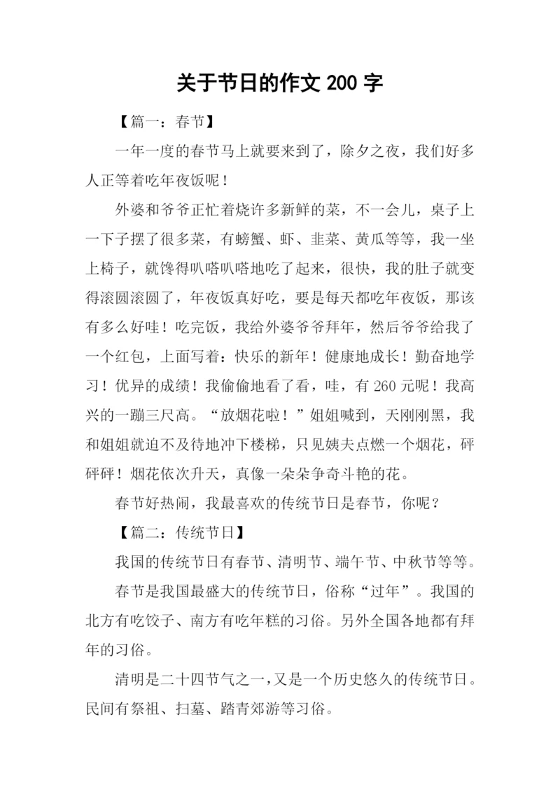 关于节日的作文200字.docx