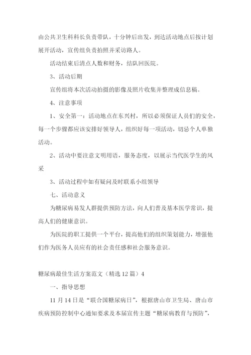 糖尿病最佳生活方案范文(精选12篇).docx
