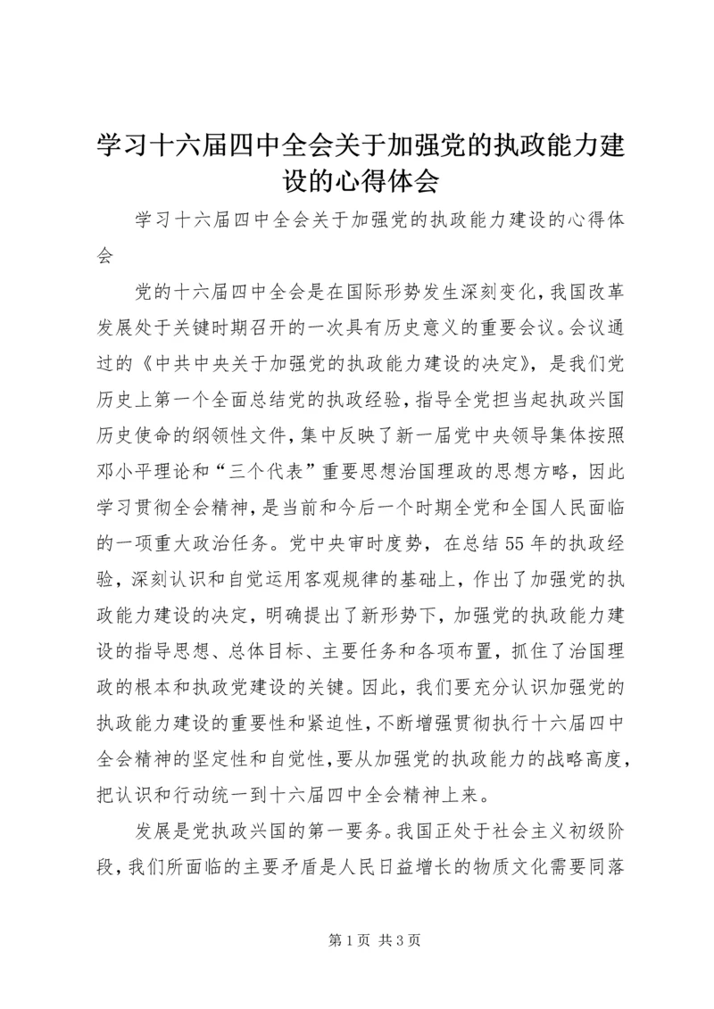 学习十六届四中全会关于加强党的执政能力建设的心得体会.docx