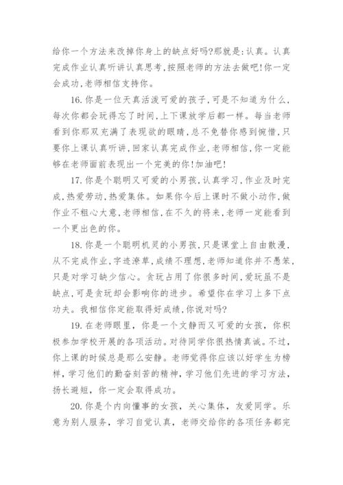 差生班主任评语小学生-差生评语.docx