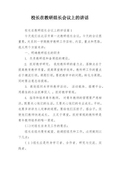 校长在教研组长会议上的讲话_1.docx