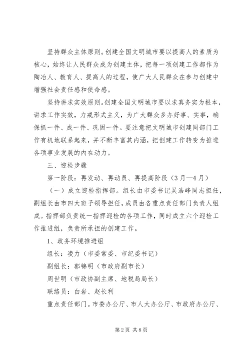 迎接全国文明城市检查验收实施方案 (2).docx