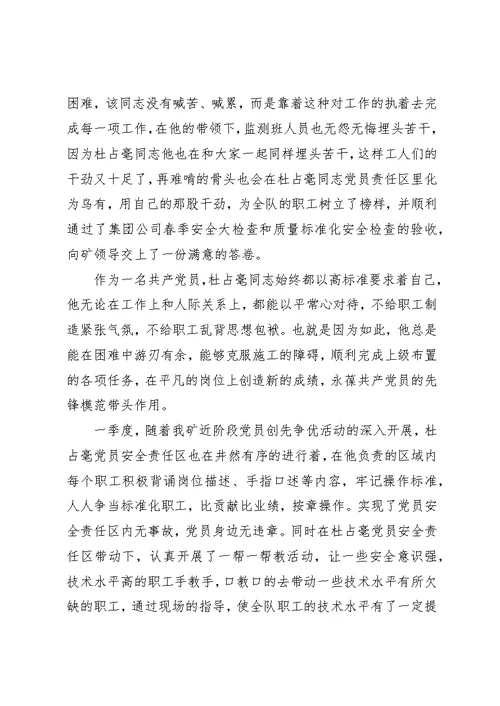 党员责任区事迹材料