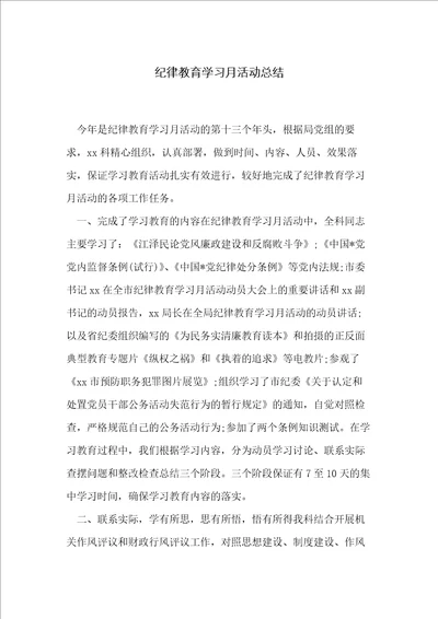 纪律教育学习月活动总结