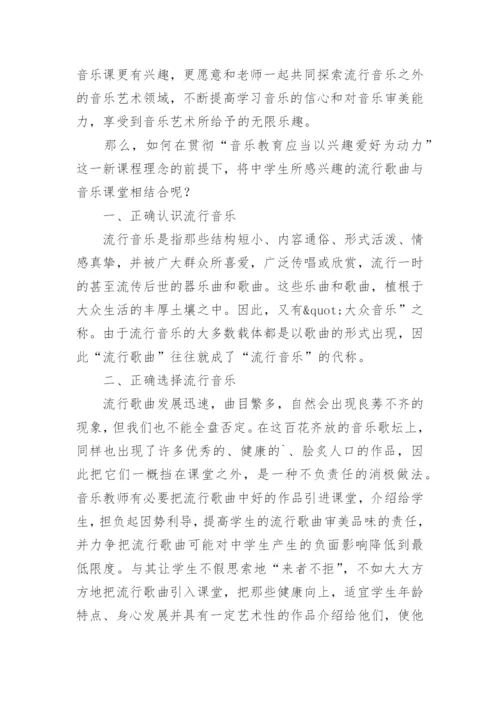 让流行音乐在音乐课堂中响起论文.docx