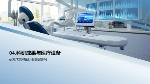 医疗科技的创新之旅