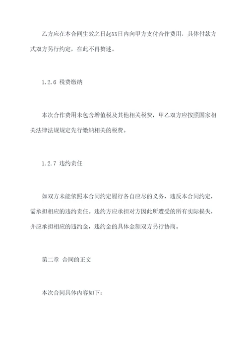 培训机构合作收费合同模板