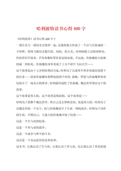 哈利波特读书心得400字