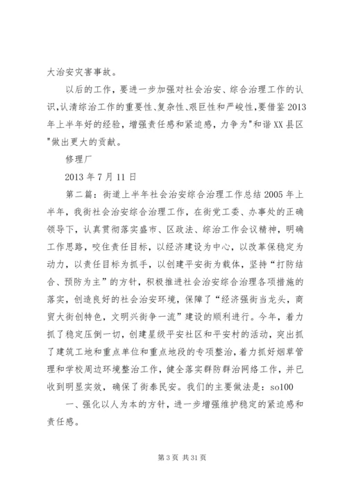 企业上半年社会治安综合治理工作总结.docx