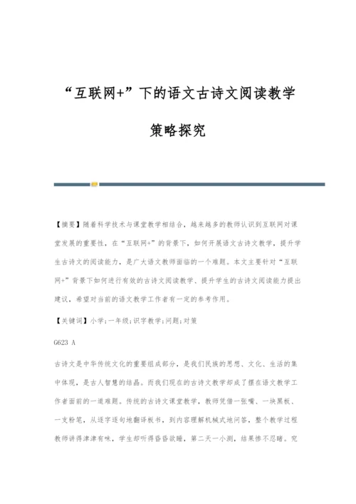 互联网+下的语文古诗文阅读教学策略探究.docx