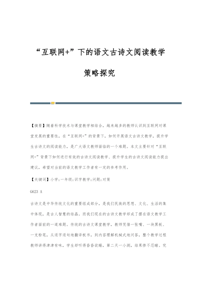 互联网+下的语文古诗文阅读教学策略探究.docx