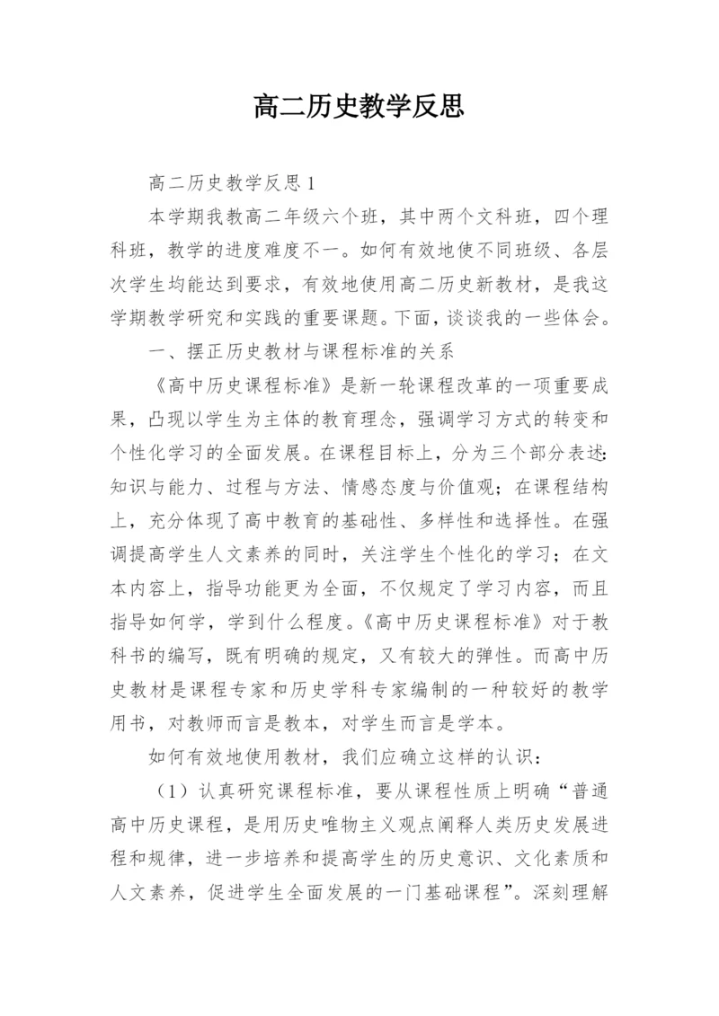 高二历史教学反思_3.docx