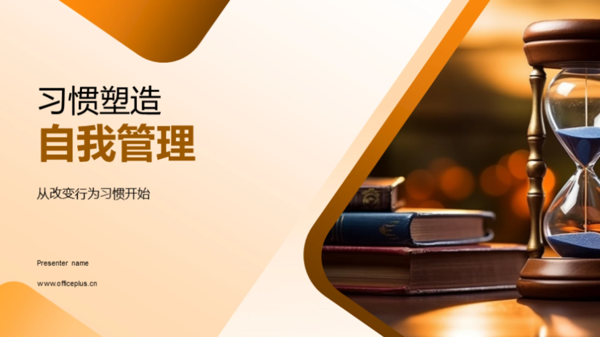 习惯塑造自我管理