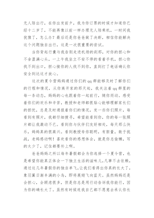 夏令营家长给孩子的一封信.docx