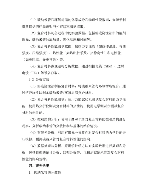 碳纳米管在增强复合材料中的应用研究