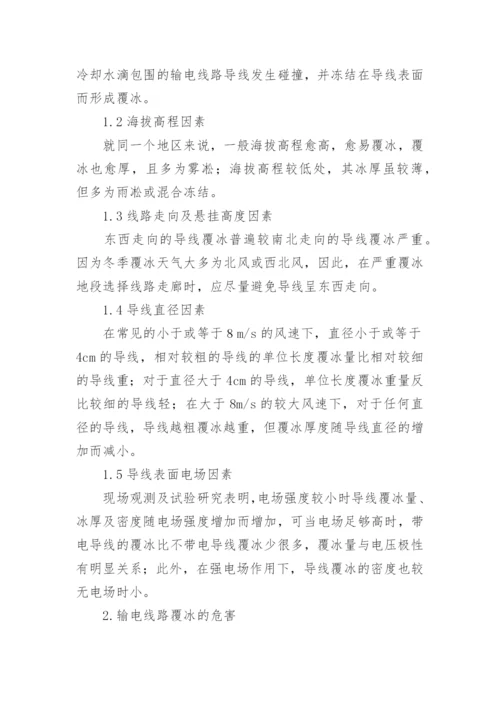 输电线路除融冰技术探析论文.docx