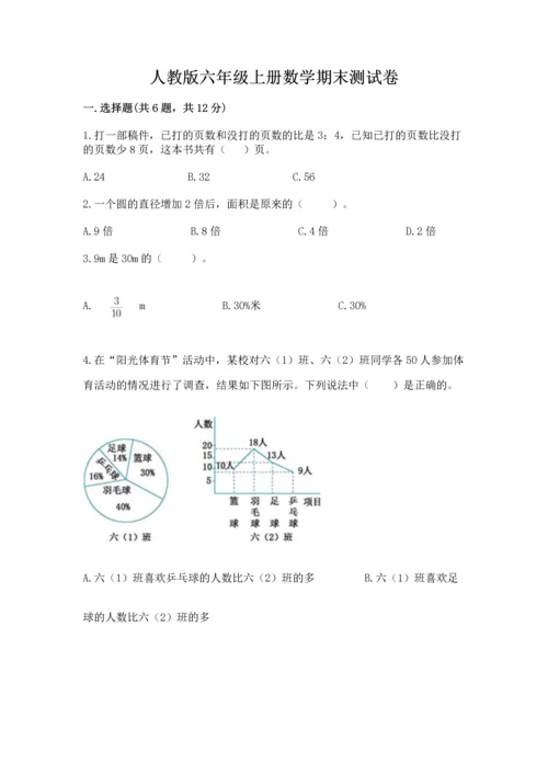 人教版六年级上册数学期末测试卷（精品）word版.docx