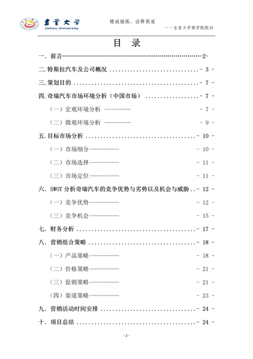 特斯拉电动汽车市场营销计划书.docx