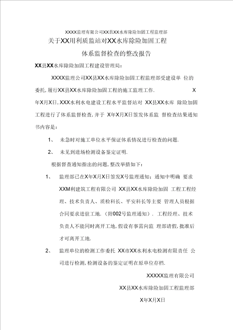 监理工作中存在问题的整改报告