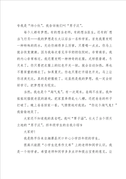 四年级学生的自我介绍汇编15篇