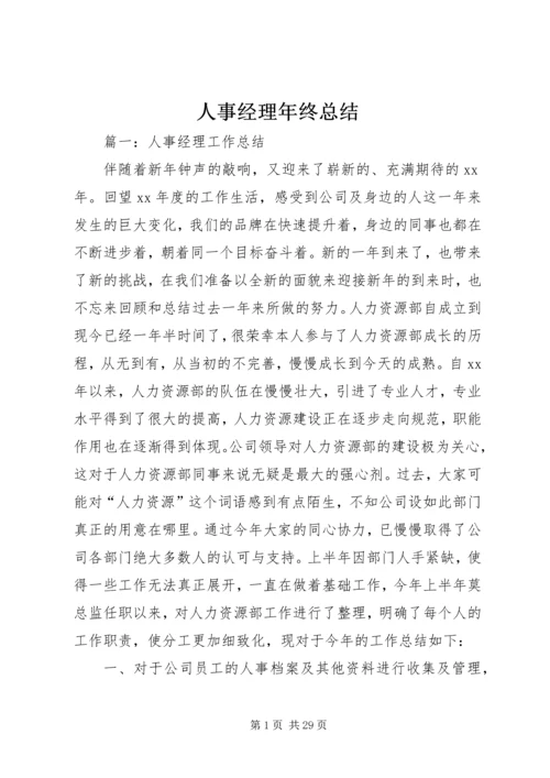 人事经理年终总结.docx