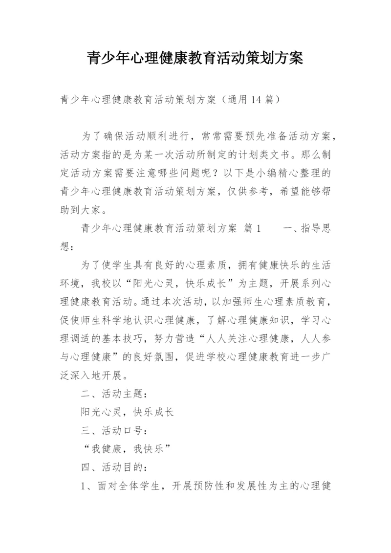 青少年心理健康教育活动策划方案.docx