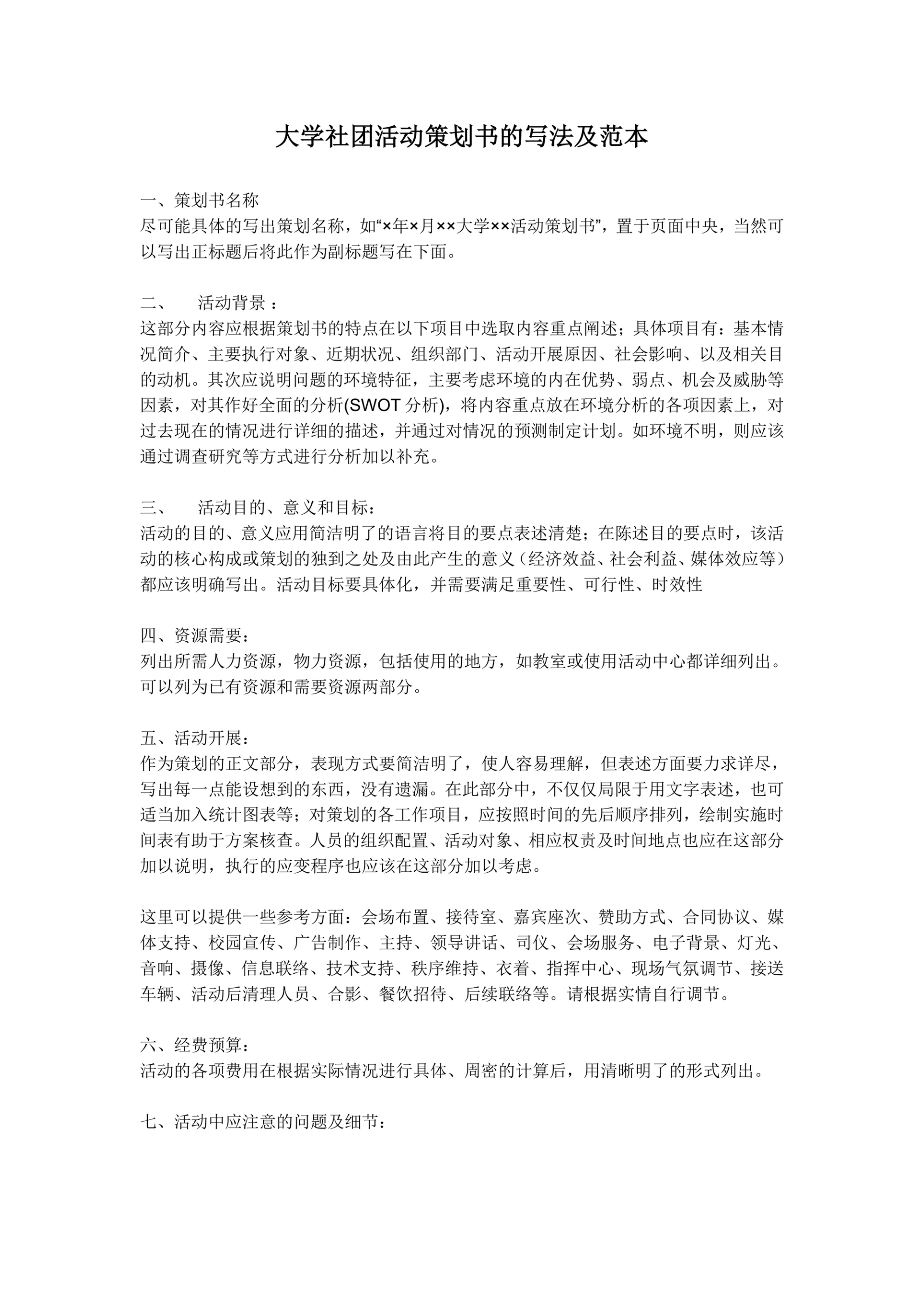 大学生社团活动策划书的写法及范本