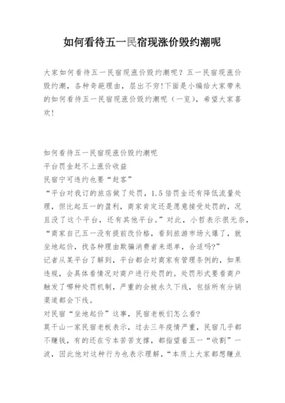 如何看待五一民宿现涨价毁约潮呢.docx