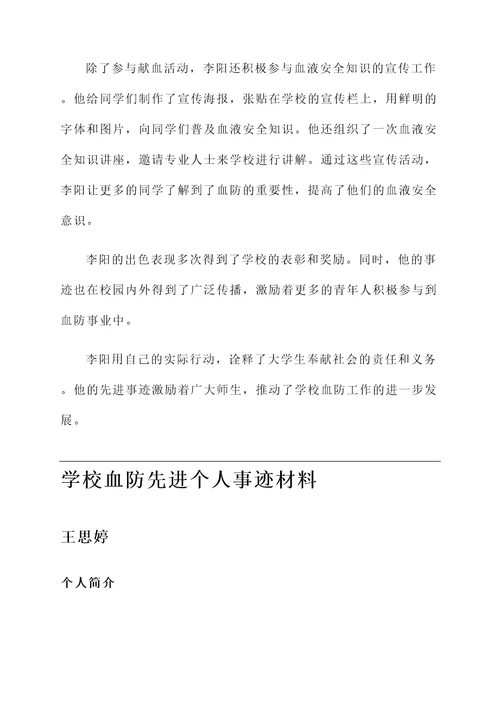 学校血防先进个人事迹材料