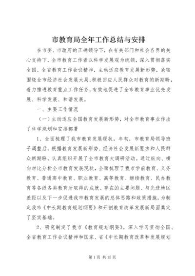 市教育局全年工作总结与安排.docx