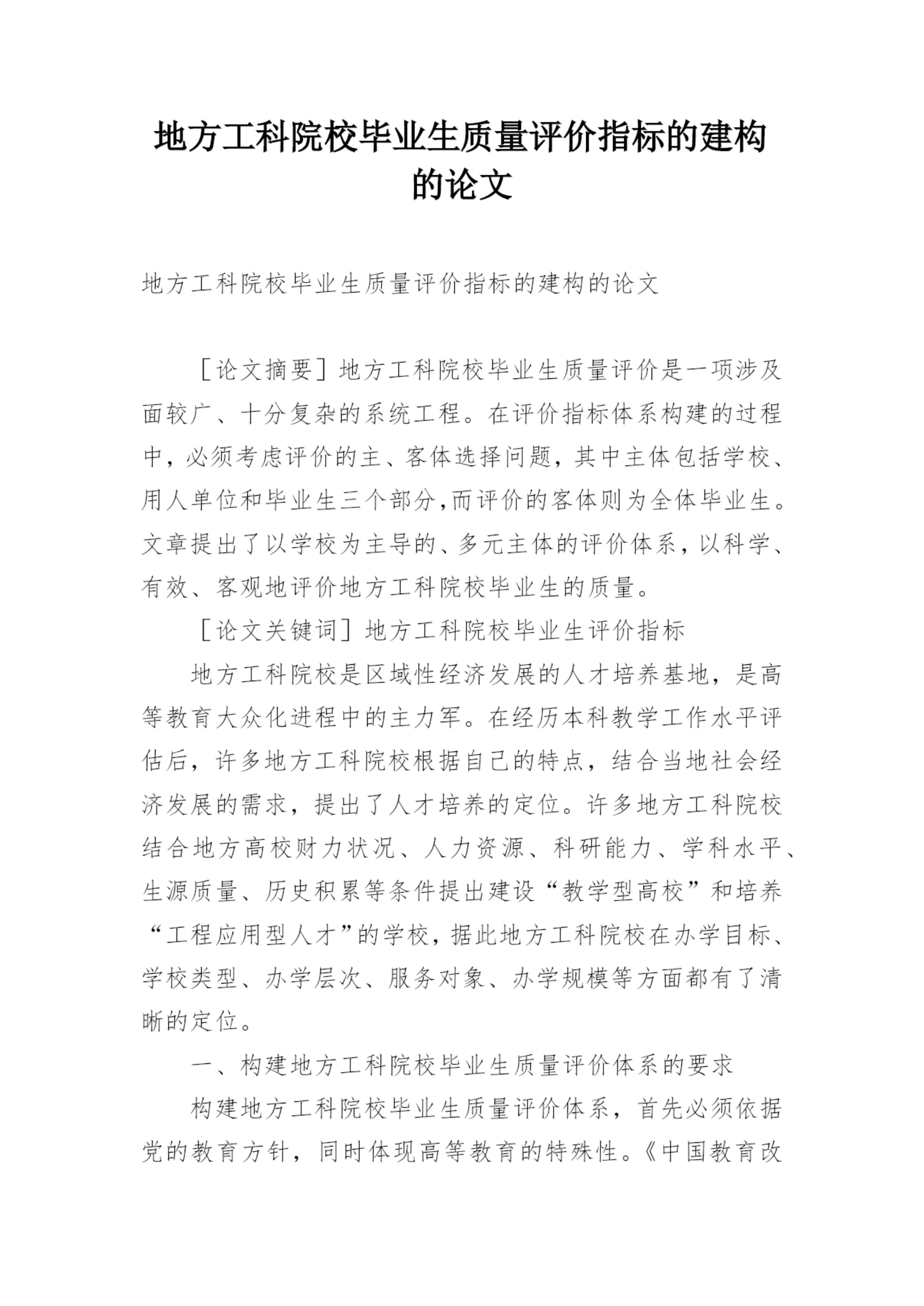 地方工科院校毕业生质量评价指标的建构的论文.docx