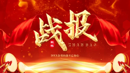 业绩喜报，业绩战报通用PPT模板