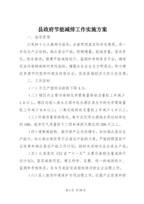 县政府节能减排工作实施方案精编.docx