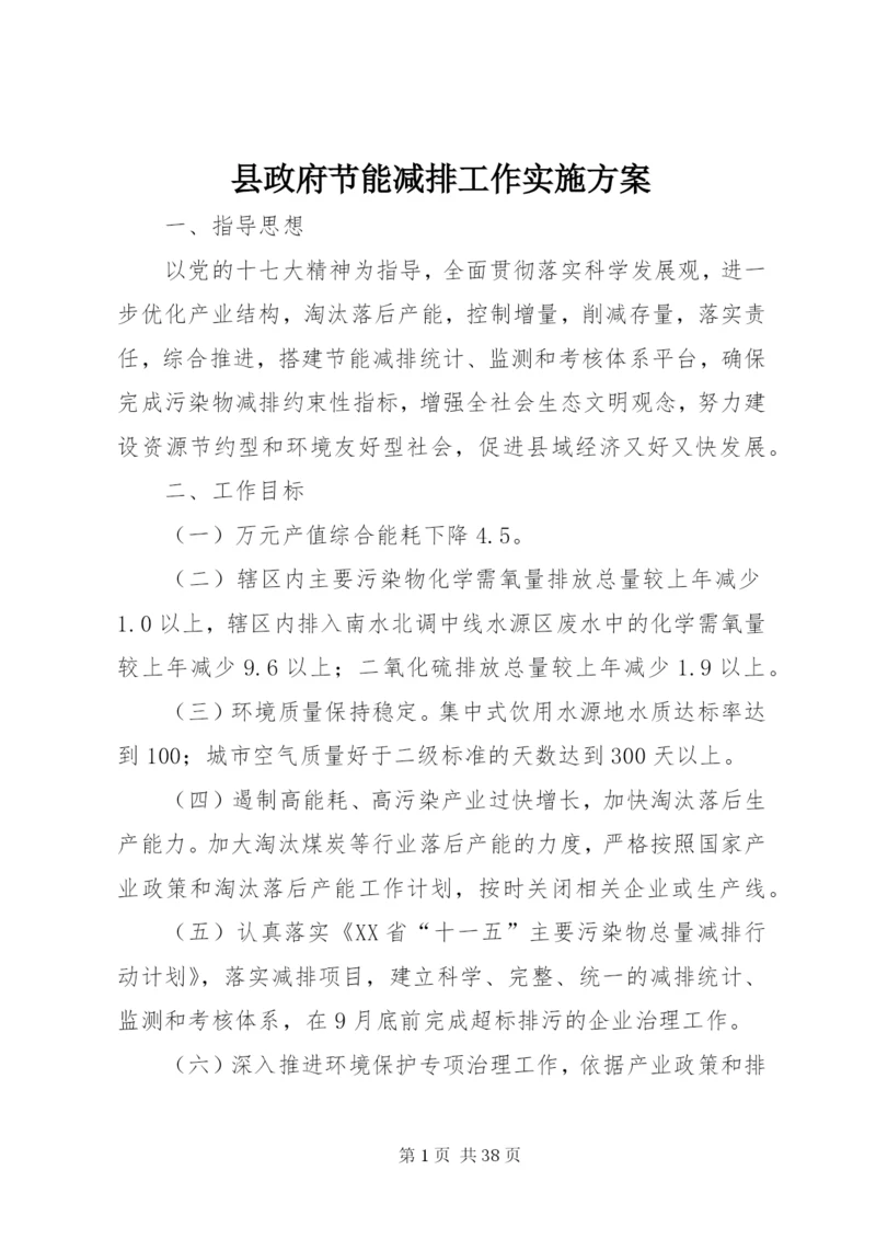 县政府节能减排工作实施方案精编.docx