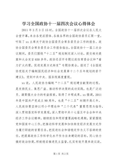 学习全国政协十一届四次会议心得体会.docx
