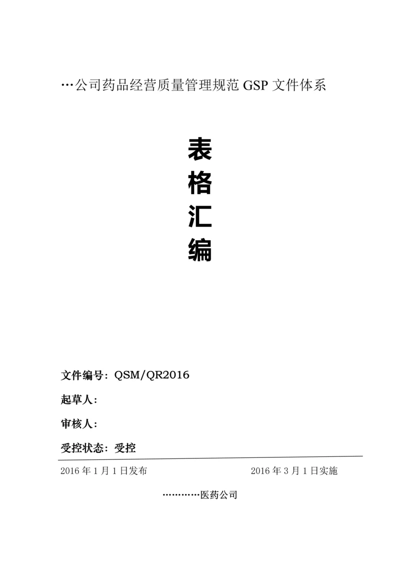 公司药品经营质量管理规范GSP-文件体系表格汇编.docx