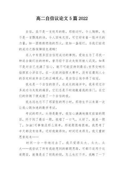 高二自信议论文5篇2022.docx