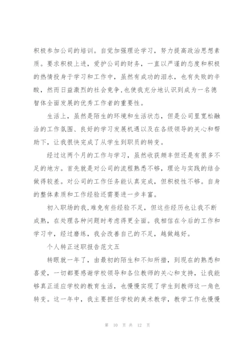 个人转正述职报告五篇.docx