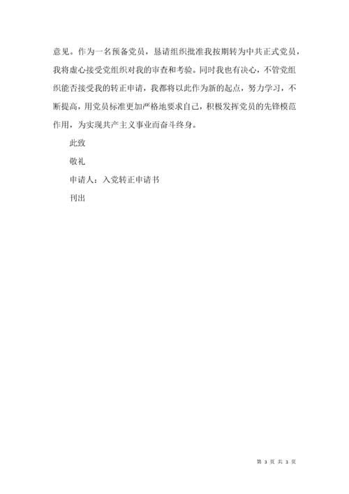 企业入党转正申请书.docx