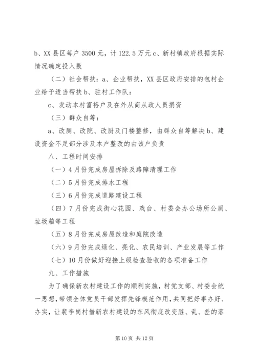 裴李岗村新农村建设实施方案.docx