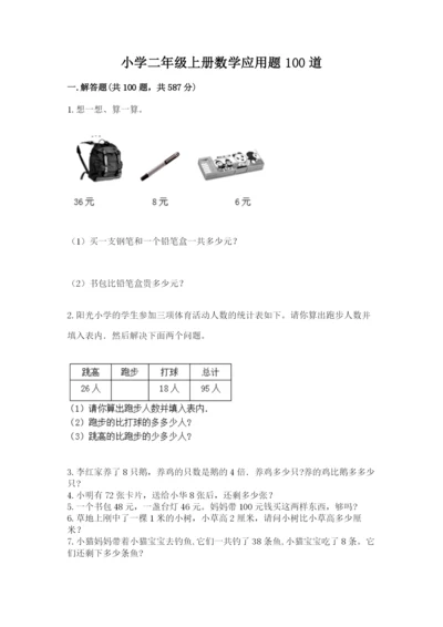 小学二年级上册数学应用题100道精品【a卷】.docx