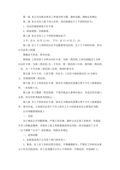 公司考勤管理制度精选15篇.docx