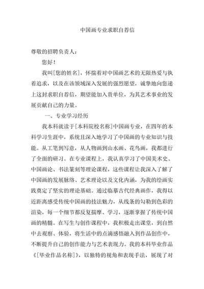 中国画专业求职自荐信