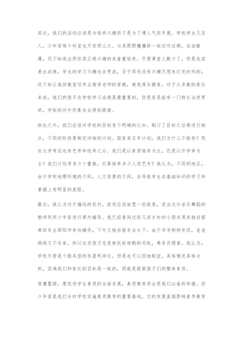 乡村少年宫未来发展之我思.docx